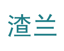 渣兰