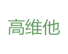 高维他