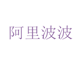 阿里波波