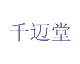 千迈堂