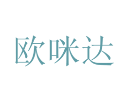 欧咪达