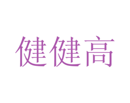 健健高
