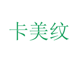 卡美纹