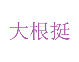 大根挺