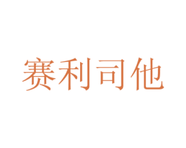 赛利司他