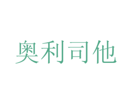 奥利司他