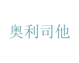 奥利司他