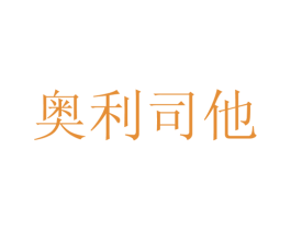 奥利司他