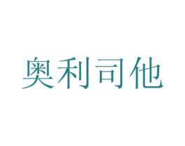 奥利司他