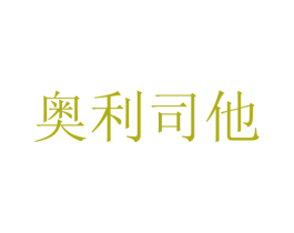 奥利司他