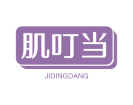 肌叮当