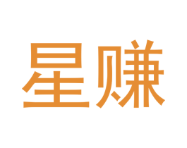 星赚
