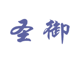 圣御