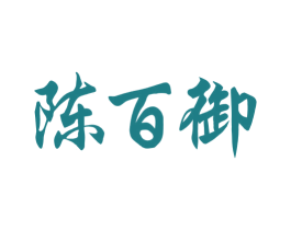 陈百御
