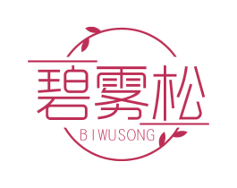 碧雾松
