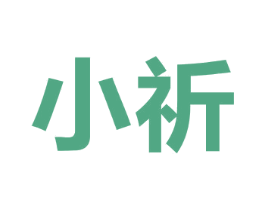 小祈