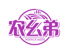 农幺弟