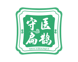 守医扁鹊