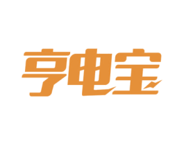 亨电宝