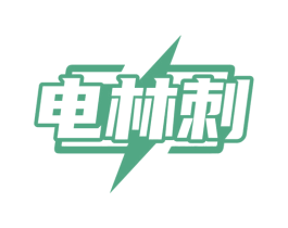 电林刺