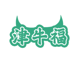 津牛福