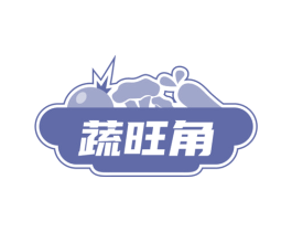 蔬旺角 第30类小食配料商标转让 注册号73122083