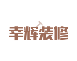 幸辉装修
