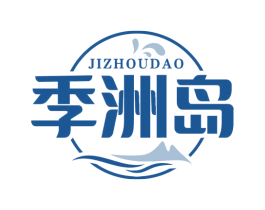季洲岛