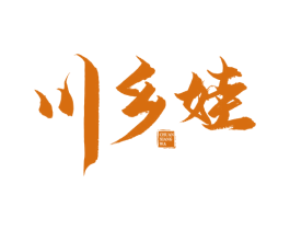 川乡娃