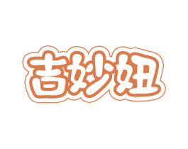 吉妙妞