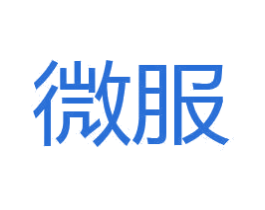 微服