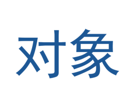 对象