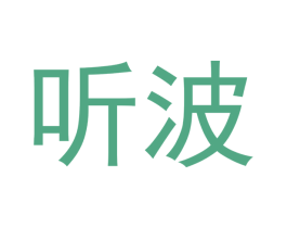 听波