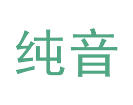 纯音