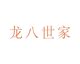龙八世家
