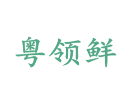 粤领鲜