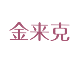 金来克