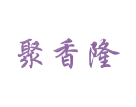 聚香隆