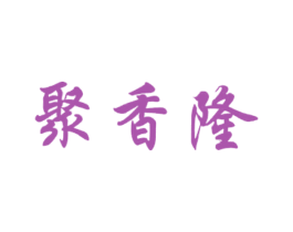 聚香隆