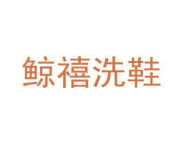 鲸禧洗鞋