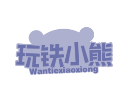 玩铁小熊