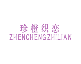 珍橙织恋