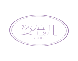 姿倍儿