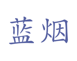 蓝烟