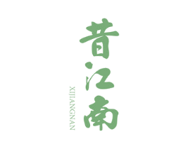 昔江南