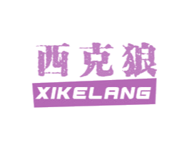 西克狼