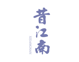 昔江南