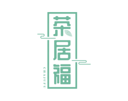 茶居福