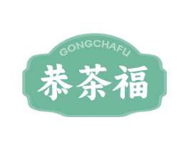 恭茶福
