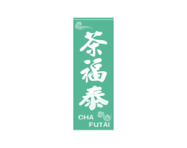 茶福泰
